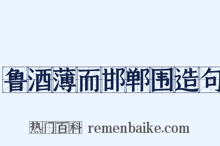 鲁酒薄而邯郸围造句是什么意思的图片